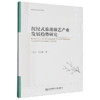 沉浸式旅游演艺产业发展趋势研究 商品缩略图0