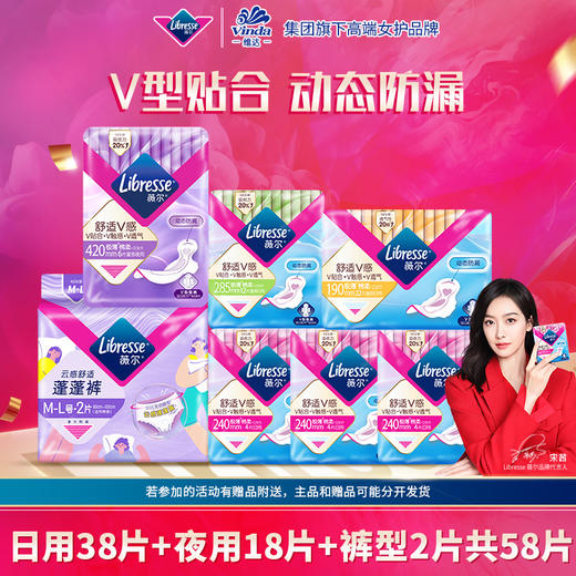 Libresse薇尔舒适V感日夜日夜卫生巾裤型组合共58片 商品图0