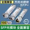 热卖【SFP光模块@前面兼容】H3C华三光模块万兆多模单模SFP-XG-SX-MM850-D/-A/-E(1310nm,10km,LX,LC,SC)交换机光电模块 多模双纤模块SCLC接口单模 商品缩略图0