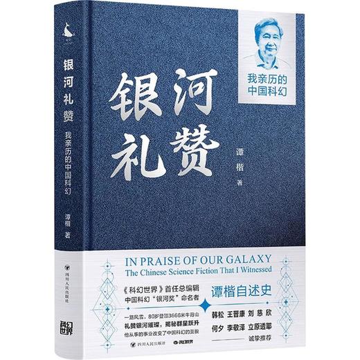 （签名版|有银边）银河礼赞——我亲历的中国科幻 商品图0