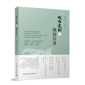 重磅新书推荐|《城市更新与规划应用》正式出版