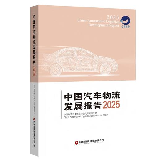 中国汽车物流发展报告（2025）   9787504785084 商品图0