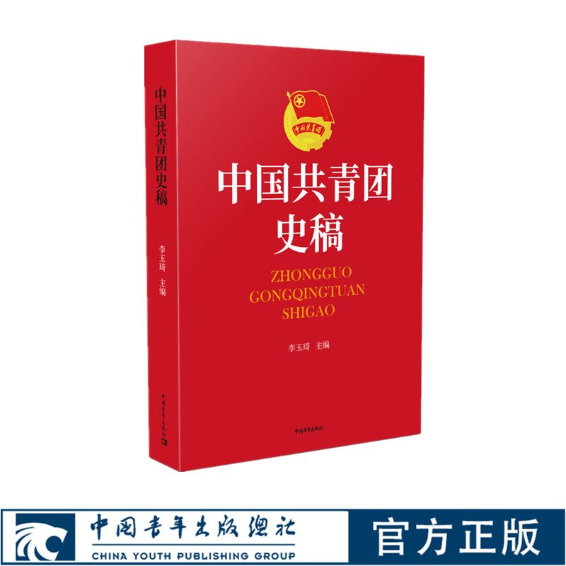 【官方正版】中国共青团史稿团干部用书共青团历史党团史学习