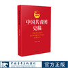 【官方正版】中国共青团史稿团干部用书共青团历史党团史学习 商品缩略图0