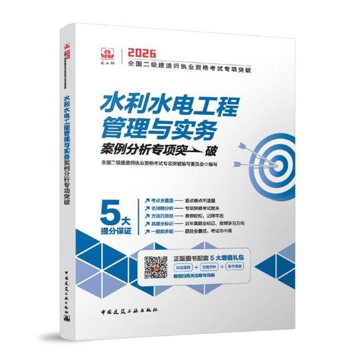 水利水电工程管理与实务案例分析专项突破 商品图1