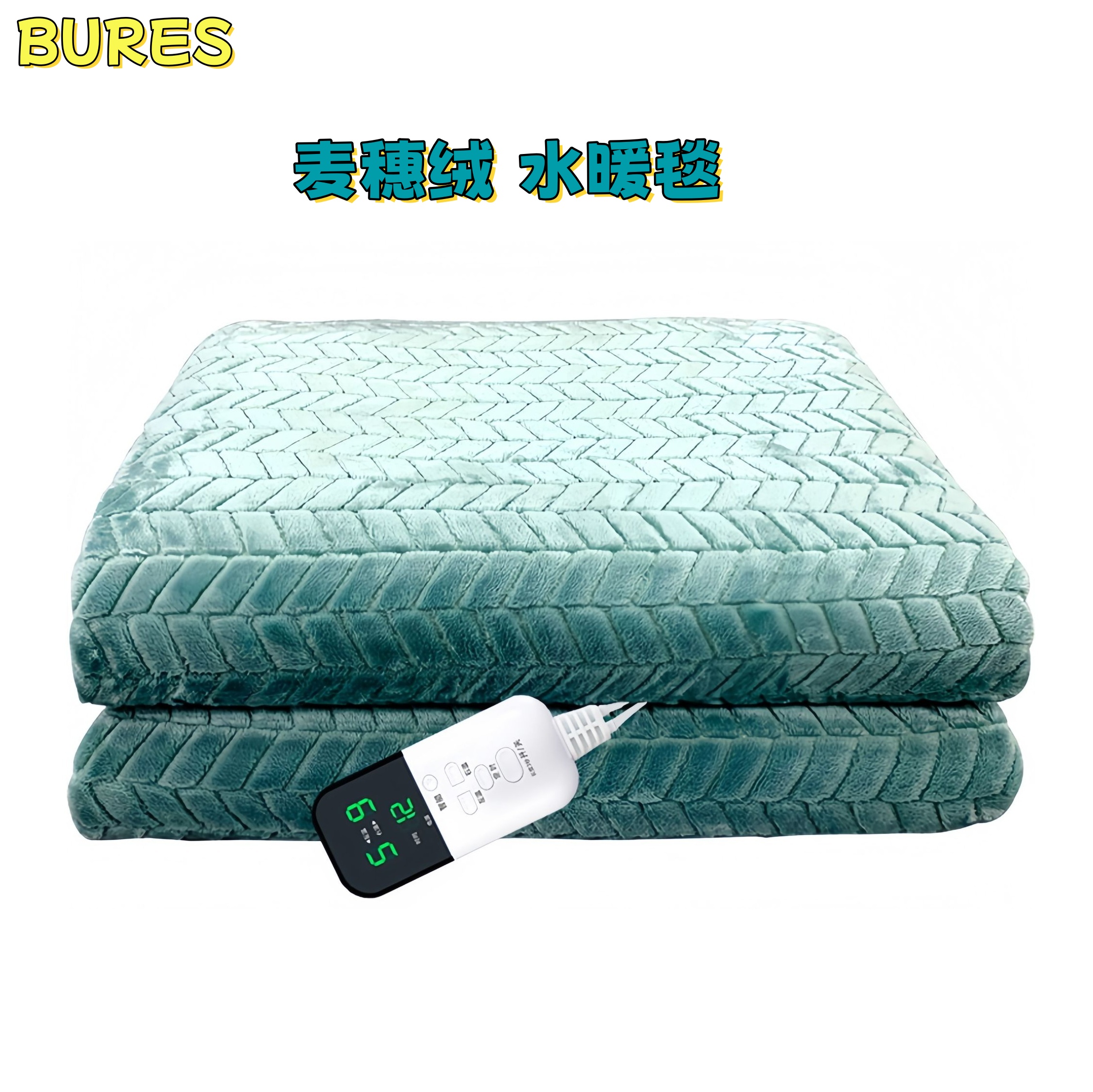 BURES 水暖毯子 冬季暖身毯加热毯  定时恒温 麦穗绒加厚沙发加热垫子