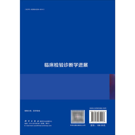 临床检验诊断学进展 闵迅 黄健 主编 可作为医学检验技术专业本科生 研究生的专业教材 临床检验诊断学 9787030832566 科学出版社 商品图2