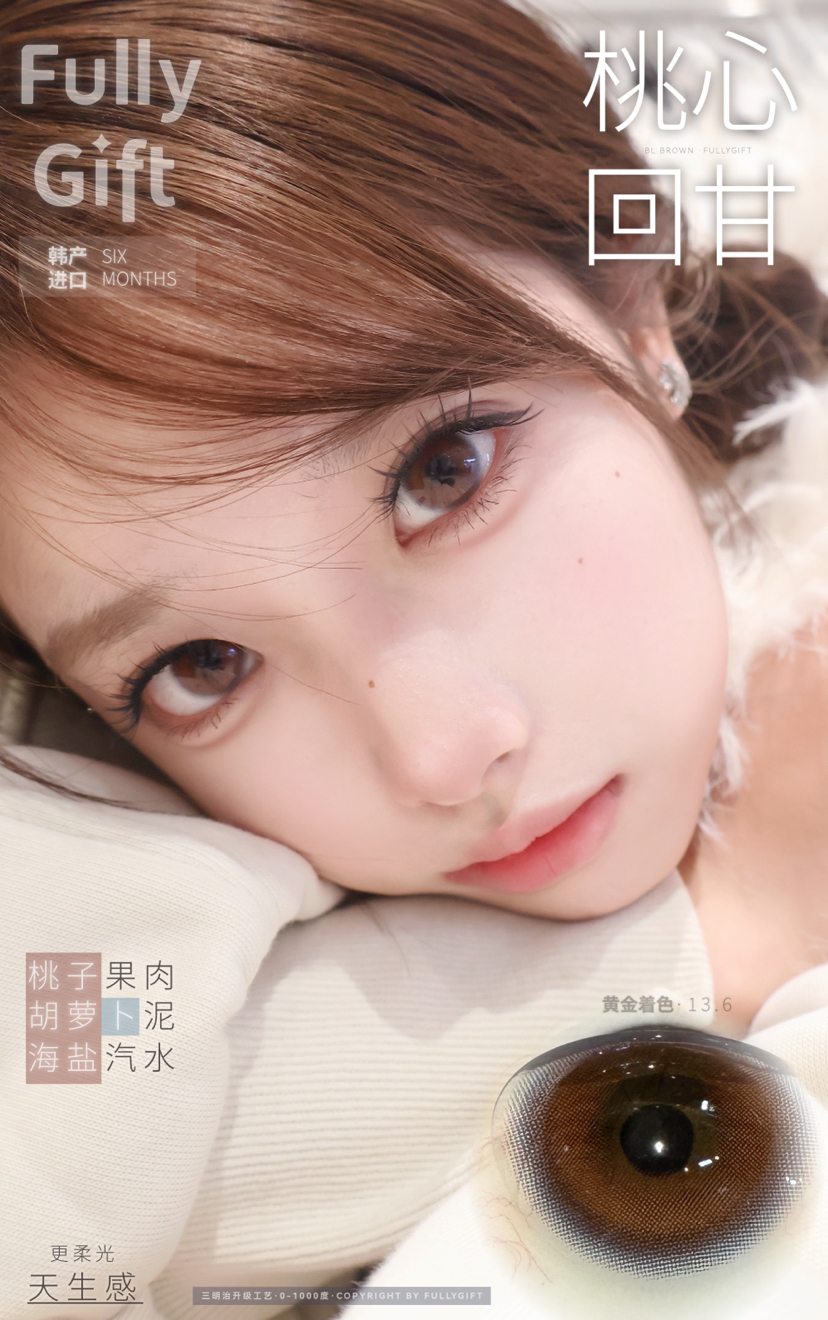 中大直径推荐丨桃心回甘·FullyGift丨14.5mm（半年抛/2片装）