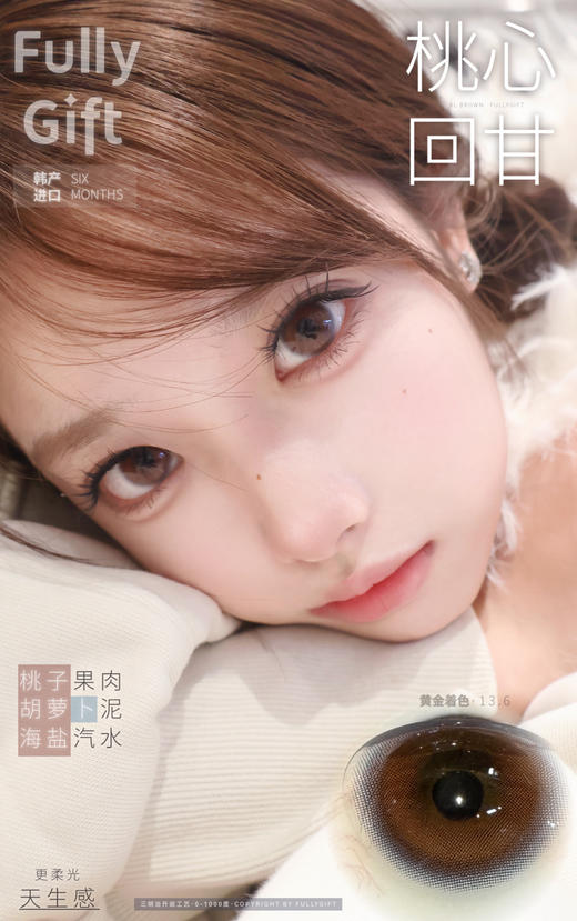 中大直径推荐丨桃心回甘·FullyGift丨14.5mm（半年抛/2片装） 商品图0