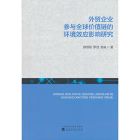 外贸企业参与全球价值链的环境效应影响研究