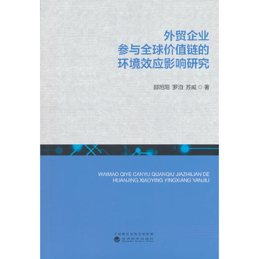 外贸企业参与全球价值链的环境效应影响研究 商品图0