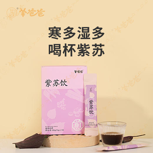 新品【紫苏饮】开袋即饮|着凉喝一杯 暖身暖心 四季防寒常备 商品图1
