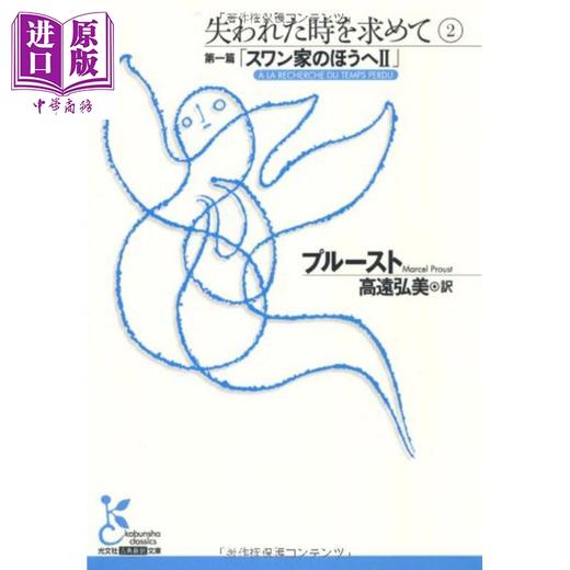 预售 【中商原版】追忆似水年华1-6册套装 马塞尔普鲁斯特经典名作日译版 豆瓣高分 日文原版日韩 失われた時を求めて 1-6 商品图1