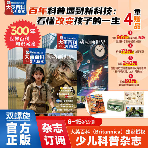 大英百科少儿探索 25年7月-26年6月(全年共12期)【全年订阅】送价值79元定制实用收纳笔袋 商品图0
