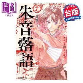 【中商原版】漫画 朱音落语 第17集 马上鹰将 台版漫画书 东立出版