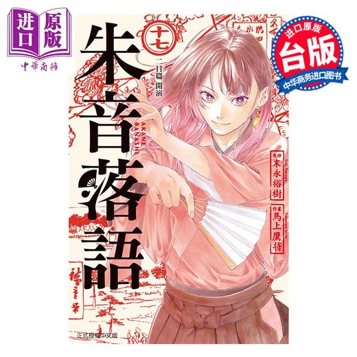 【中商原版】漫画 朱音落语 第17集 马上鹰将 台版漫画书 东立出版 商品图0