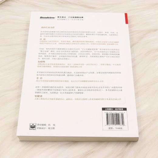 一本书读懂银发经济:从银发负担到银发红利的转变 商品图2