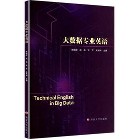 大数据专业英语