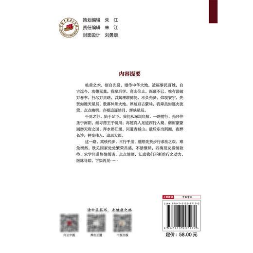 医脉寻踪 北上中州 问止中医系列 (美)林大栋著 春日岭南长 药王千金贯天汉 中医学术 医学书籍 9787513297172 中国中医药出版社 商品图2