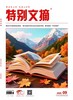 《特别文摘》 | 28-99 | 月刊 | 2026年全年订阅（不可退订） 商品缩略图0