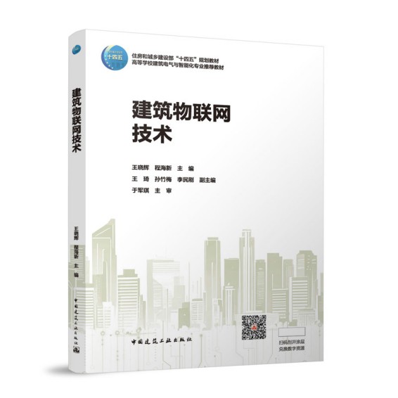 建筑物联网技术（赠教师课件，含数字资源）