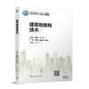 建筑物联网技术（赠教师课件，含数字资源） 商品缩略图0