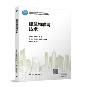 建筑物联网技术（赠教师课件，含数字资源）