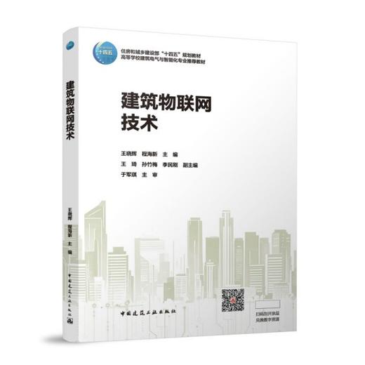 建筑物联网技术（赠教师课件，含数字资源） 商品图0