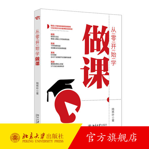 从零开始学做课 陆林叶 著 北京大学出版社 商品图0