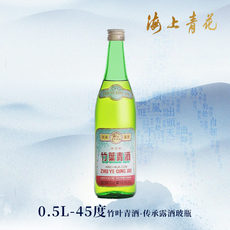 【海上青花·体验中心】-竹叶青·传承露酒玻瓶（45度）