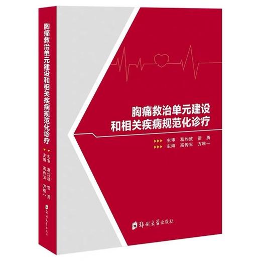 胸痛救治单元建设和相关疾病规范化诊疗*10 商品图0