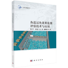 鱼道过鱼效果监测评估技术与应用