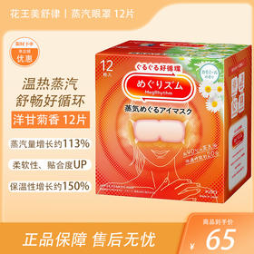 花王Megurism（循环）蒸汽环绕眼罩 洋甘菊香型 12片【BS】