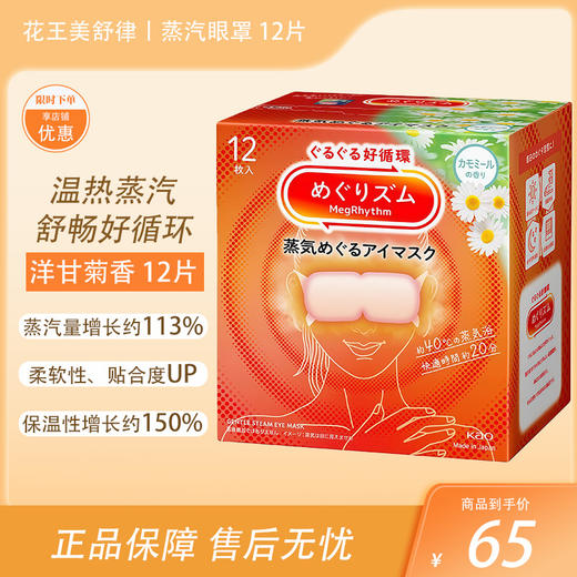 花王Megurism（循环）蒸汽环绕眼罩 洋甘菊香型 12片【BS】 商品图0