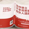 怎样建立不拿底薪的合伙人团队 商品缩略图3