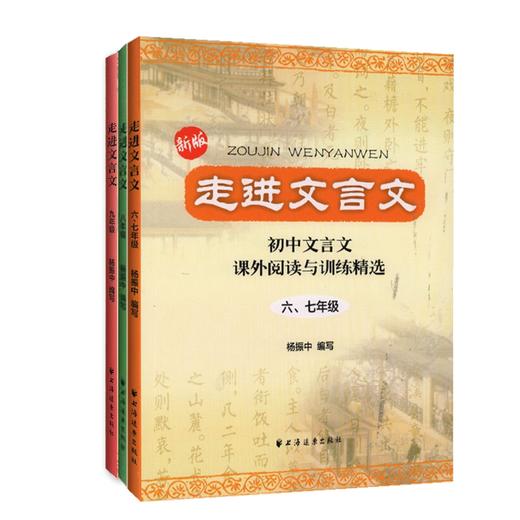 《走进文言文》全3册   9-15岁  夯实基础、掌握方法、日积月累，提高文言文阅读能力! 课外阅读与训练精选 商品图0