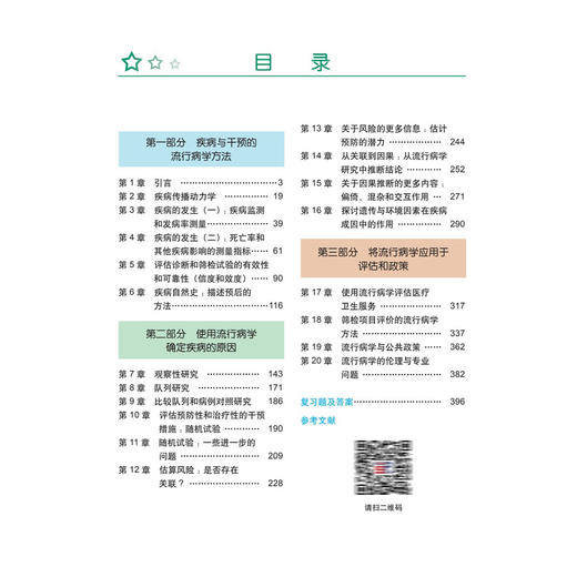 戈迪斯流行病学 原书第7七版 刘珏 陶立元 主译 本书为流行病学领城的国际经典之作 流行病与卫生统计学 9787030834713科学出版社 商品图4