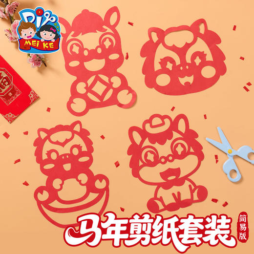 2026新年春节元宵马年剪纸手工diy儿童制作材料包幼儿园国风非遗 商品图1
