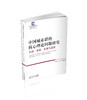 中国城市群的核心理论问题研究：形成、发展关系与政策 商品缩略图0