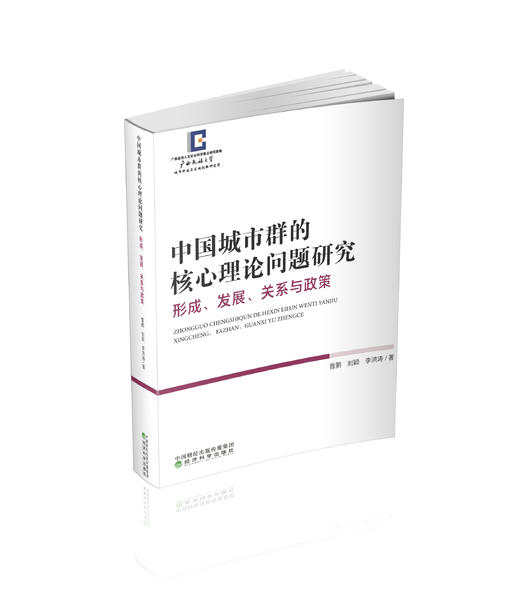 中国城市群的核心理论问题研究：形成、发展关系与政策 商品图0