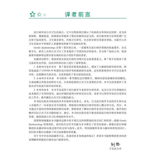 戈迪斯流行病学 原书第7七版 刘珏 陶立元 主译 本书为流行病学领城的国际经典之作 流行病与卫生统计学 9787030834713科学出版社 商品图3