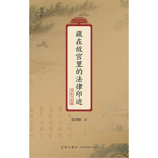藏在故宫里的法律印迹.书法与绘画 商品图1
