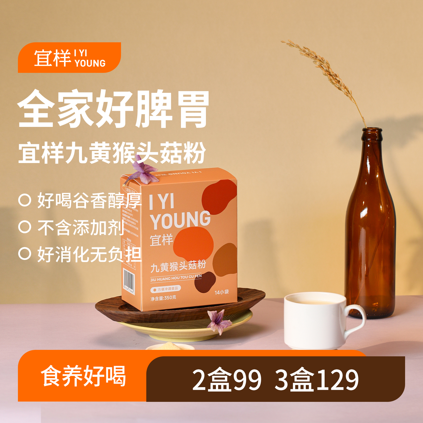 【9月新品】宜样｜九黄猴头菇粉25g*14袋/盒