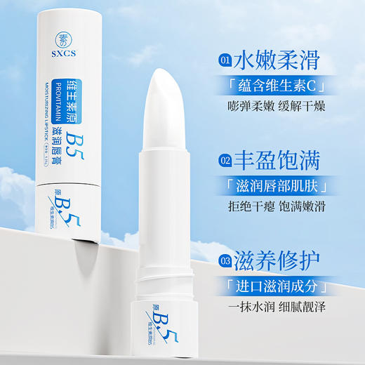 【维生素原B5滋润唇膏】滋润保湿持久 防止唇干裂起皮 补水淡化唇纹嫩滑  商品图2