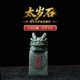 【岁岁调理】灵机生活馆2026太嵗石 石来y赚