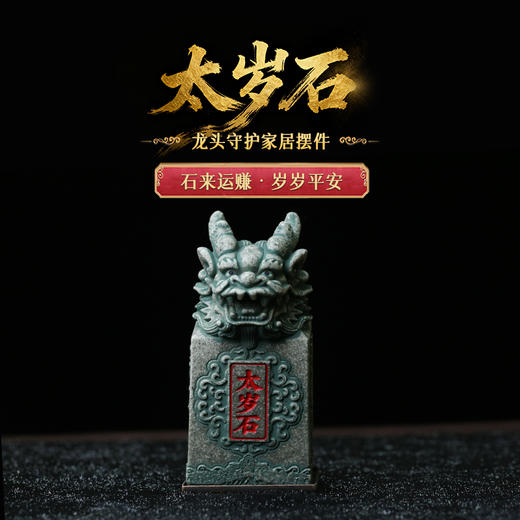 【岁岁调理】灵机生活馆2026太嵗石 石来y赚 商品图0