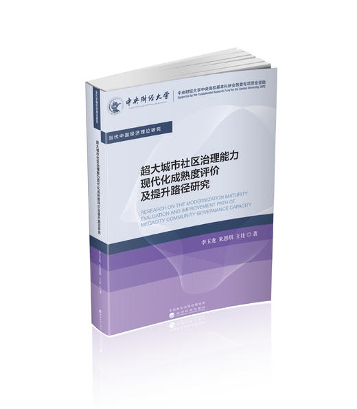 超大城市社区治理能力现代化成熟度评价及提升路径研究 商品图0