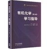 有机化学（第七版）学习指导 商品缩略图0