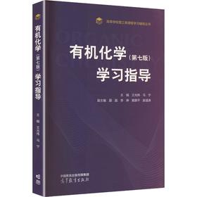 有机化学（第七版）学习指导