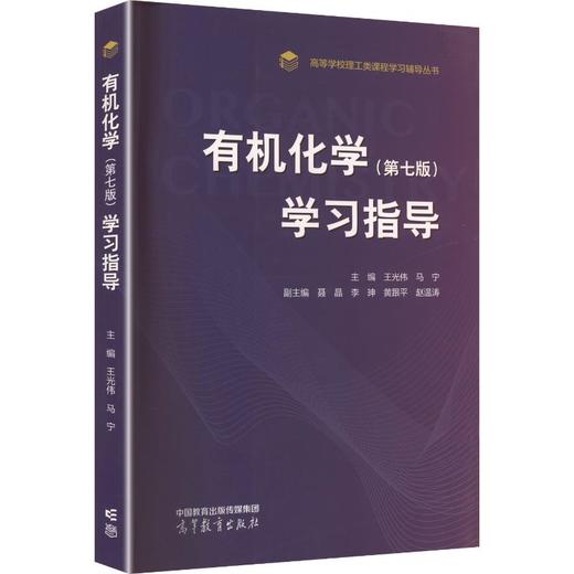 有机化学（第七版）学习指导 商品图0